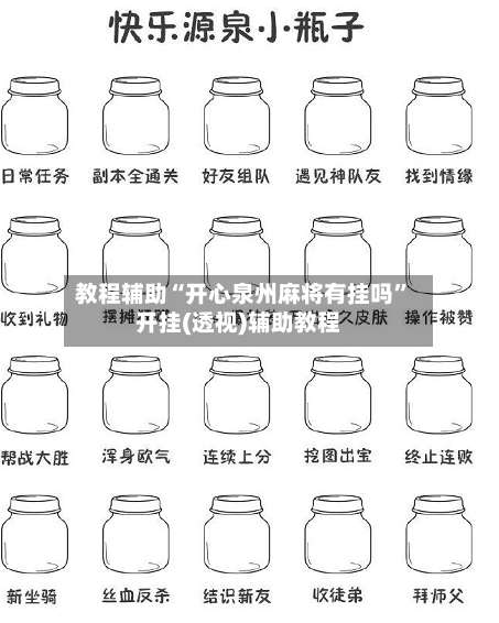 教程辅助“开心泉州麻将有挂吗	”开挂(透视)辅助教程-第1张图片