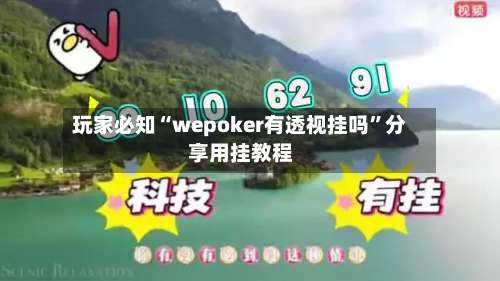 玩家必知“wepoker有透视挂吗”分享用挂教程-第1张图片