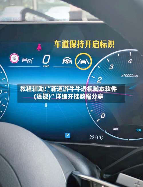 教程辅助!“新道游牛牛透视脚本软件(透视)”详细开挂教程分享-第1张图片