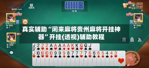 真实辅助“闲来麻将贵州麻将开挂神器	”开挂(透视)辅助教程-第1张图片