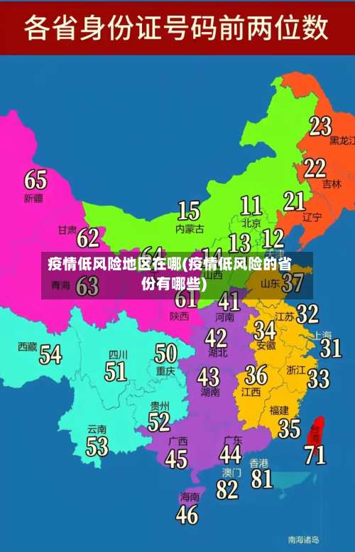 疫情低风险地区在哪(疫情低风险的省份有哪些)-第1张图片