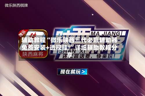 辅助教程“微乐陕西三代必赢辅助器免费安装+透视挂!”详细辅助教程分享-第1张图片
