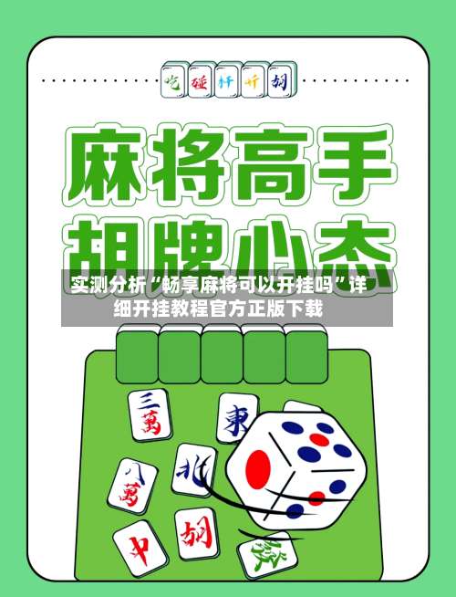 实测分析“畅享麻将可以开挂吗”详细开挂教程官方正版下载-第1张图片