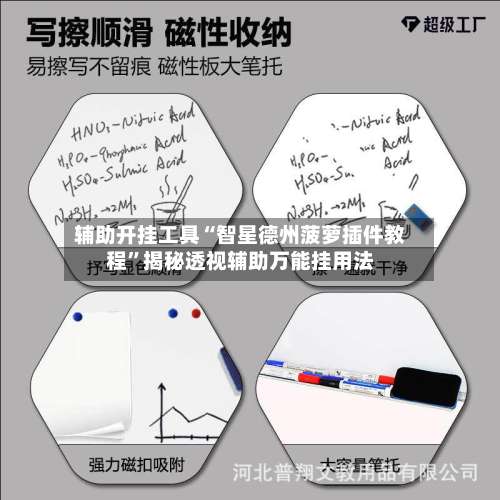 辅助开挂工具“智星德州菠萝插件教程”揭秘透视辅助万能挂用法-第1张图片