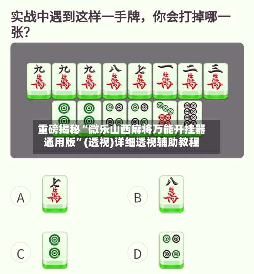重磅揭秘“微乐山西麻将万能开挂器通用版	”(透视)详细透视辅助教程-第1张图片