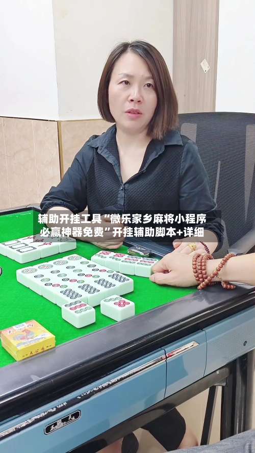 辅助开挂工具“微乐家乡麻将小程序必赢神器免费”开挂辅助脚本+详细-第1张图片
