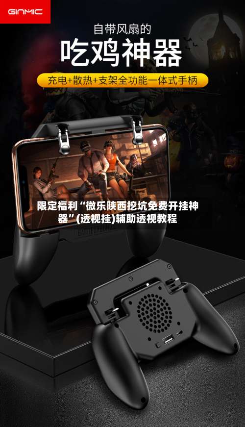 限定福利“微乐陕西挖坑免费开挂神器”(透视挂)辅助透视教程-第1张图片