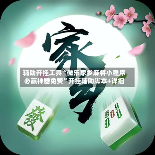 辅助开挂工具“微乐家乡麻将小程序必赢神器免费”开挂辅助脚本+详细-第2张图片
