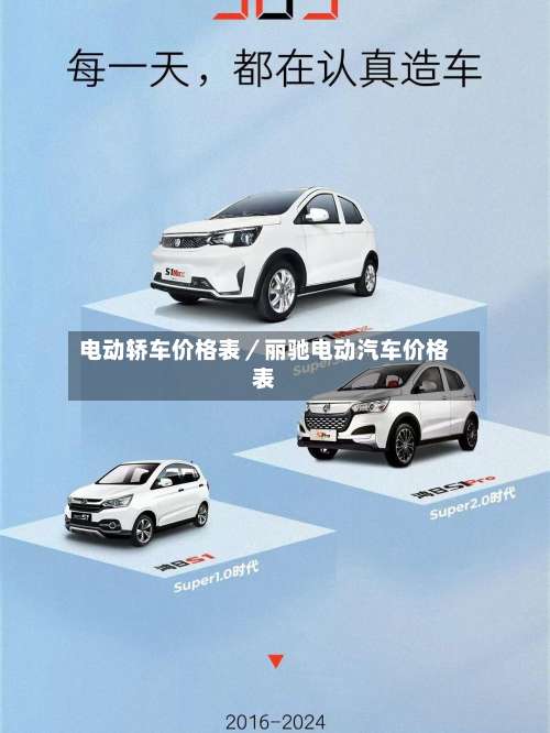 电动轿车价格表／丽驰电动汽车价格表-第1张图片
