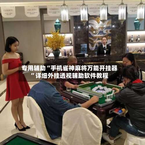 专用辅助“手机雀神麻将万能开挂器	”详细外挂透视辅助软件教程-第1张图片