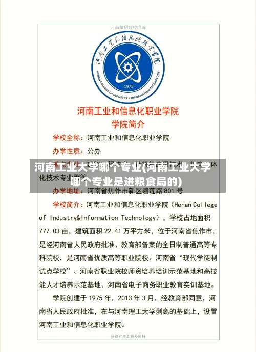 河南工业大学哪个专业(河南工业大学哪个专业是进粮食局的)-第2张图片