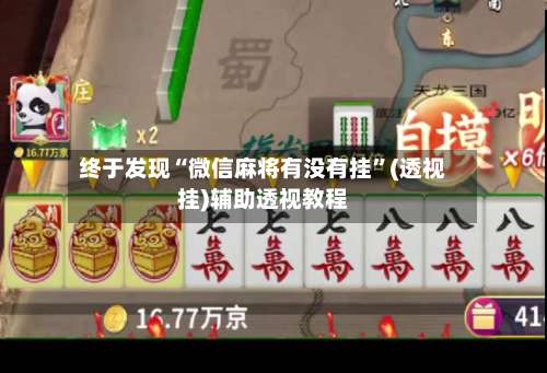 终于发现“微信麻将有没有挂	”(透视挂)辅助透视教程-第1张图片