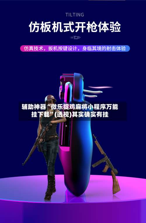 辅助神器“微乐捉鸡麻将小程序万能挂下载	”(透视)其实确实有挂-第1张图片