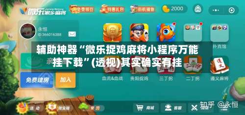 辅助神器“微乐捉鸡麻将小程序万能挂下载”(透视)其实确实有挂-第2张图片