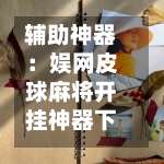 辅助神器：娱网皮球麻将开挂神器下载”可以开挂作弊-第2张图片