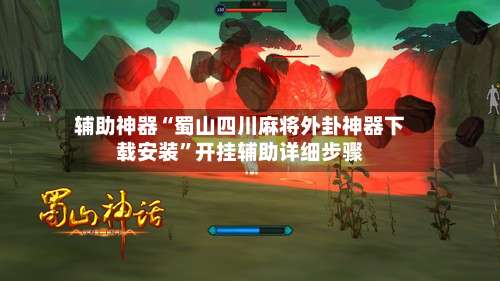 辅助神器“蜀山四川麻将外卦神器下载安装”开挂辅助详细步骤-第2张图片