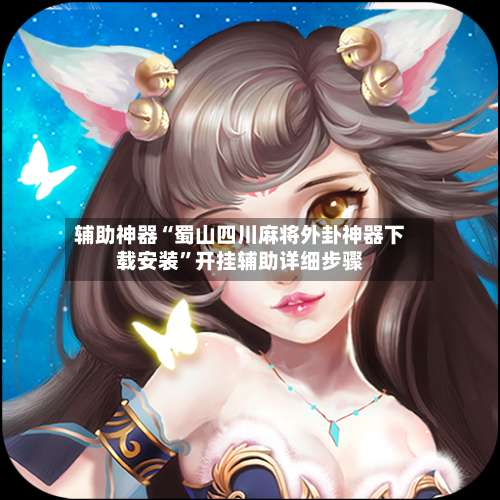 辅助神器“蜀山四川麻将外卦神器下载安装”开挂辅助详细步骤-第3张图片