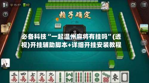 必备科技“一起温州麻将有挂吗	”(透视)开挂辅助脚本+详细开挂安装教程-第1张图片