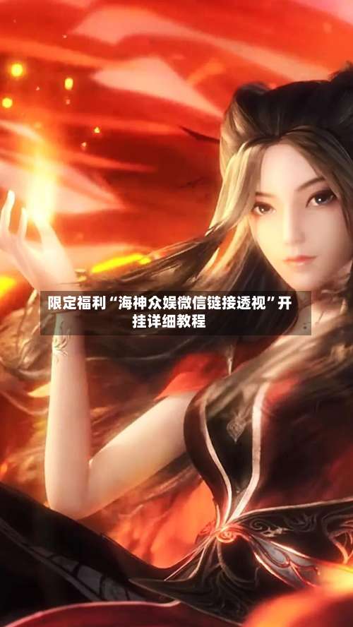 限定福利“海神众娱微信链接透视”开挂详细教程-第1张图片