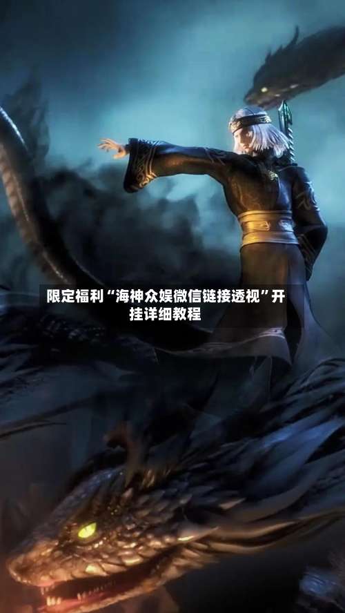 限定福利“海神众娱微信链接透视”开挂详细教程-第2张图片