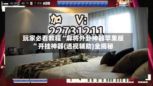 玩家必看教程“麻将外卦神器苹果版”开挂神器{透视辅助}全揭秘-第1张图片