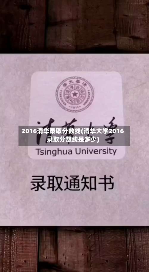 2016清华录取分数线(清华大学2016录取分数线是多少)-第1张图片