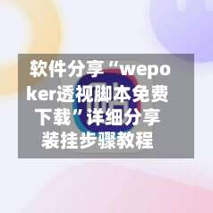 软件分享“wepoker透视脚本免费下载	”详细分享装挂步骤教程-第1张图片