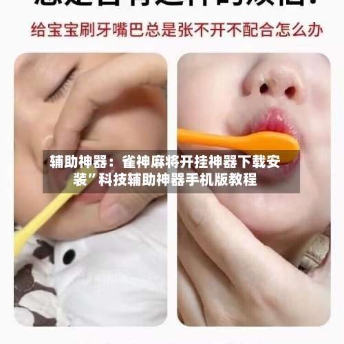 辅助神器：雀神麻将开挂神器下载安装	”科技辅助神器手机版教程-第2张图片