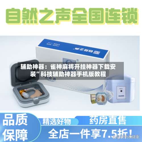 辅助神器：雀神麻将开挂神器下载安装”科技辅助神器手机版教程-第1张图片