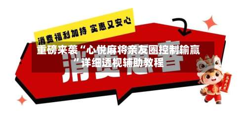 重磅来袭“心悦麻将亲友圈控制输赢”详细透视辅助教程-第1张图片