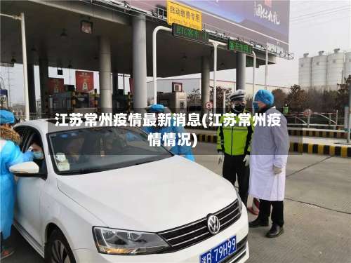 江苏常州疫情最新消息(江苏常州疫情情况)-第1张图片