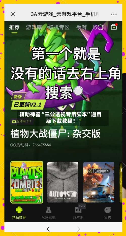 辅助神器“三公透视专用脚本	”通用版下载教程！-第1张图片