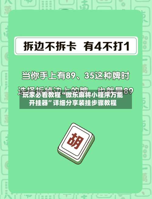 玩家必看教程“微乐麻将小程序万能开挂器	”详细分享装挂步骤教程-第1张图片