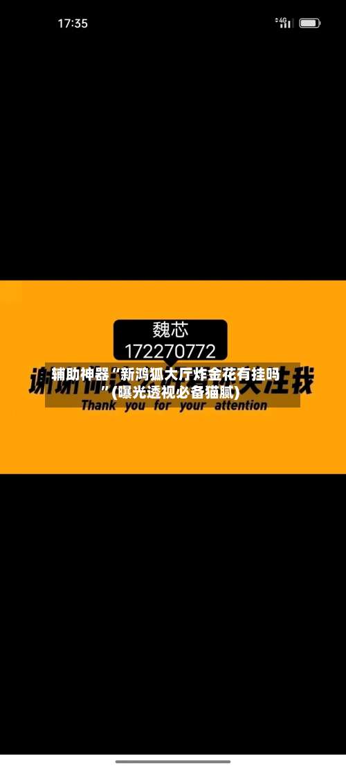辅助神器“新鸿狐大厅炸金花有挂吗”(曝光透视必备猫腻)-第1张图片