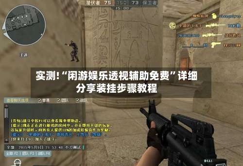 实测!“闲游娱乐透视辅助免费”详细分享装挂步骤教程-第1张图片