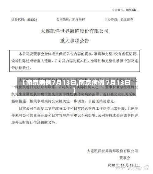 【南京病例7月13日,南京病例 7月13日】-第1张图片