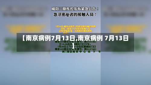 【南京病例7月13日,南京病例 7月13日】-第2张图片