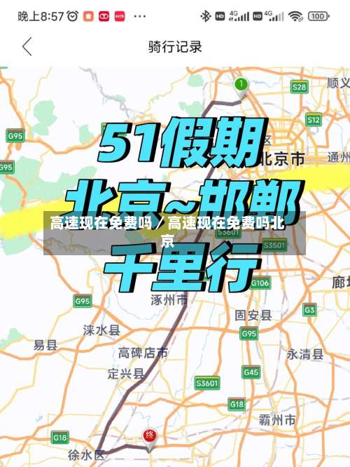 高速现在免费吗／高速现在免费吗北京-第2张图片
