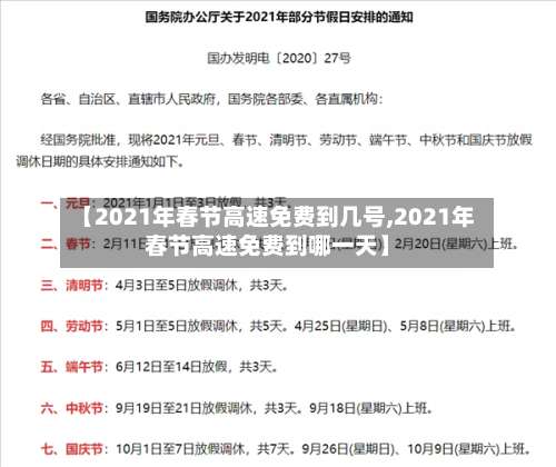 【2021年春节高速免费到几号,2021年春节高速免费到哪一天】-第1张图片