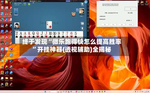 终于发现“微乐跑得快怎么提高胜率	”开挂神器{透视辅助}全揭秘-第2张图片