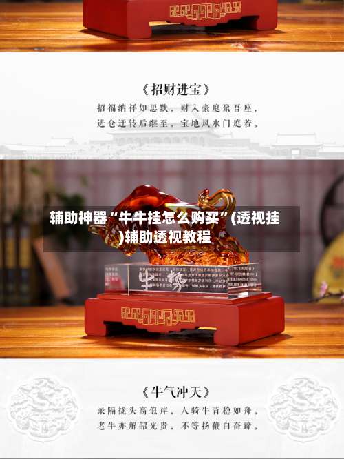 辅助神器“牛牛挂怎么购买”(透视挂)辅助透视教程-第1张图片