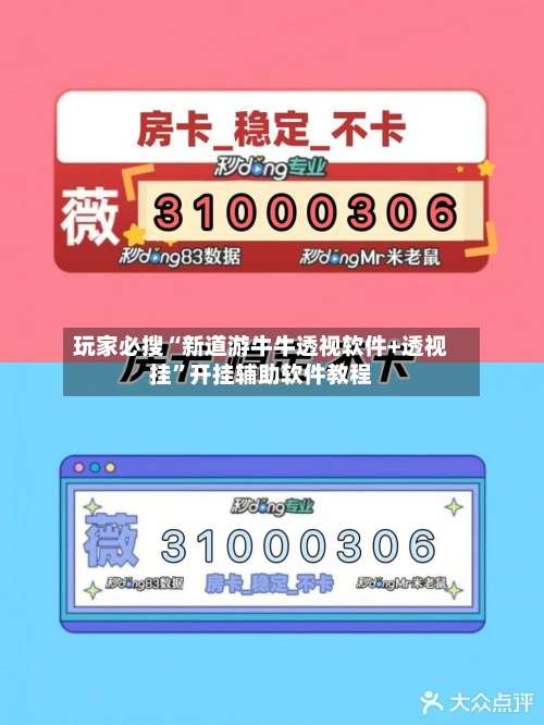 玩家必搜“新道游牛牛透视软件+透视挂	”开挂辅助软件教程-第3张图片