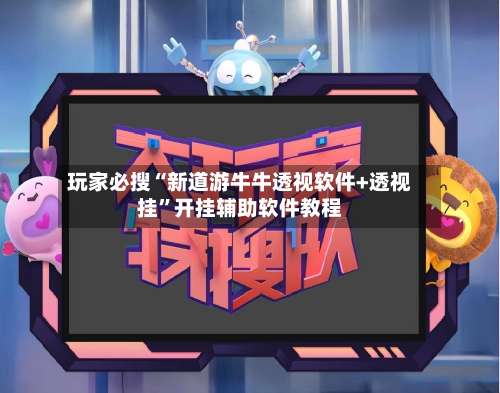 玩家必搜“新道游牛牛透视软件+透视挂”开挂辅助软件教程-第1张图片