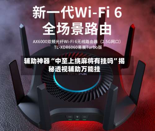 辅助神器“中至上绕麻将有挂吗”揭秘透视辅助万能挂-第1张图片