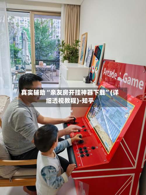 真实辅助“亲友房开挂神器下载	”(详细透视教程)-知乎-第3张图片