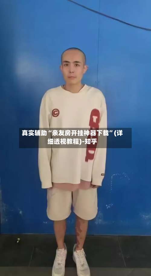 真实辅助“亲友房开挂神器下载”(详细透视教程)-知乎-第2张图片