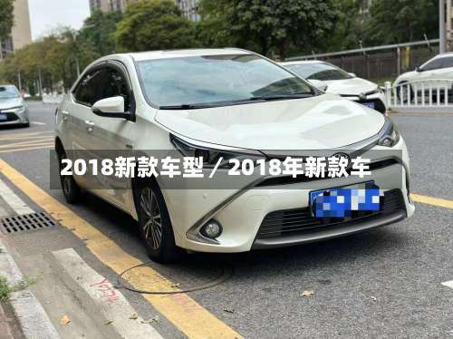 2018新款车型／2018年新款车-第3张图片