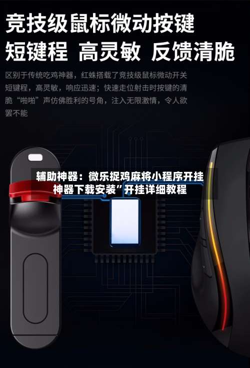 辅助神器：微乐捉鸡麻将小程序开挂神器下载安装	”开挂详细教程-第1张图片