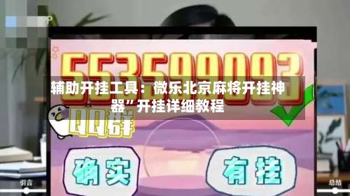 辅助开挂工具：微乐北京麻将开挂神器”开挂详细教程-第1张图片