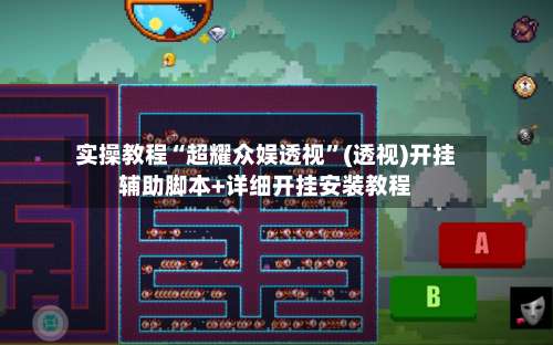 实操教程“超耀众娱透视”(透视)开挂辅助脚本+详细开挂安装教程-第1张图片